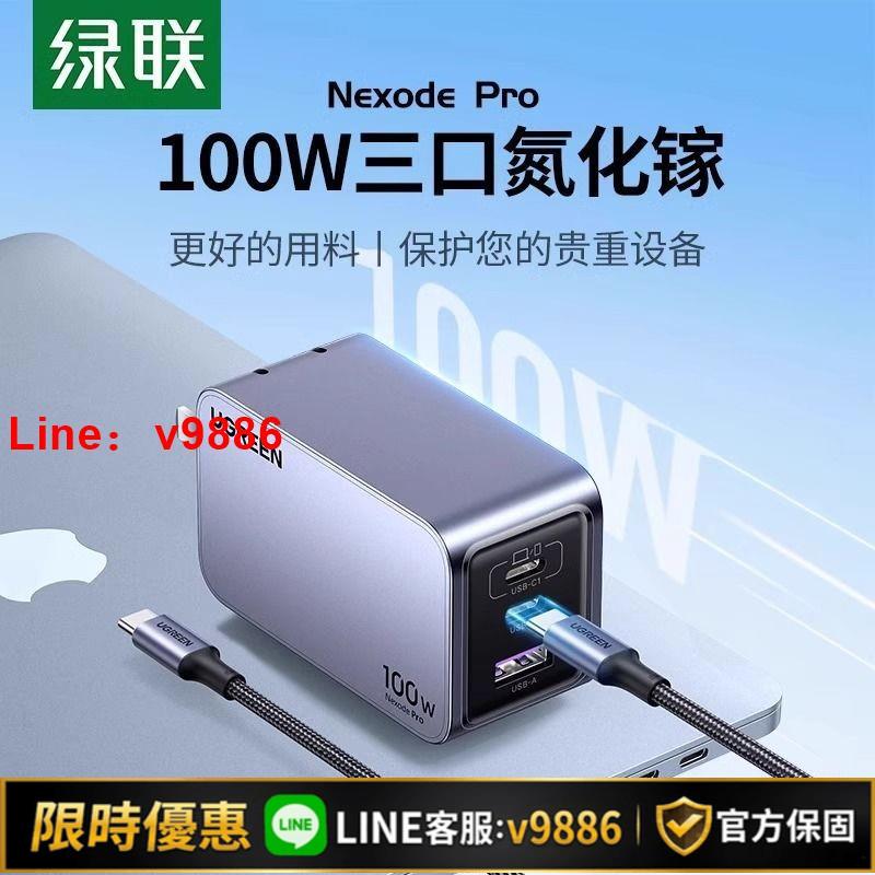 【台灣公司 可開發票】綠聯100W氮化鎵閃充湃Pro充電器頭多口PD快充三插頭GaN適用蘋果華
