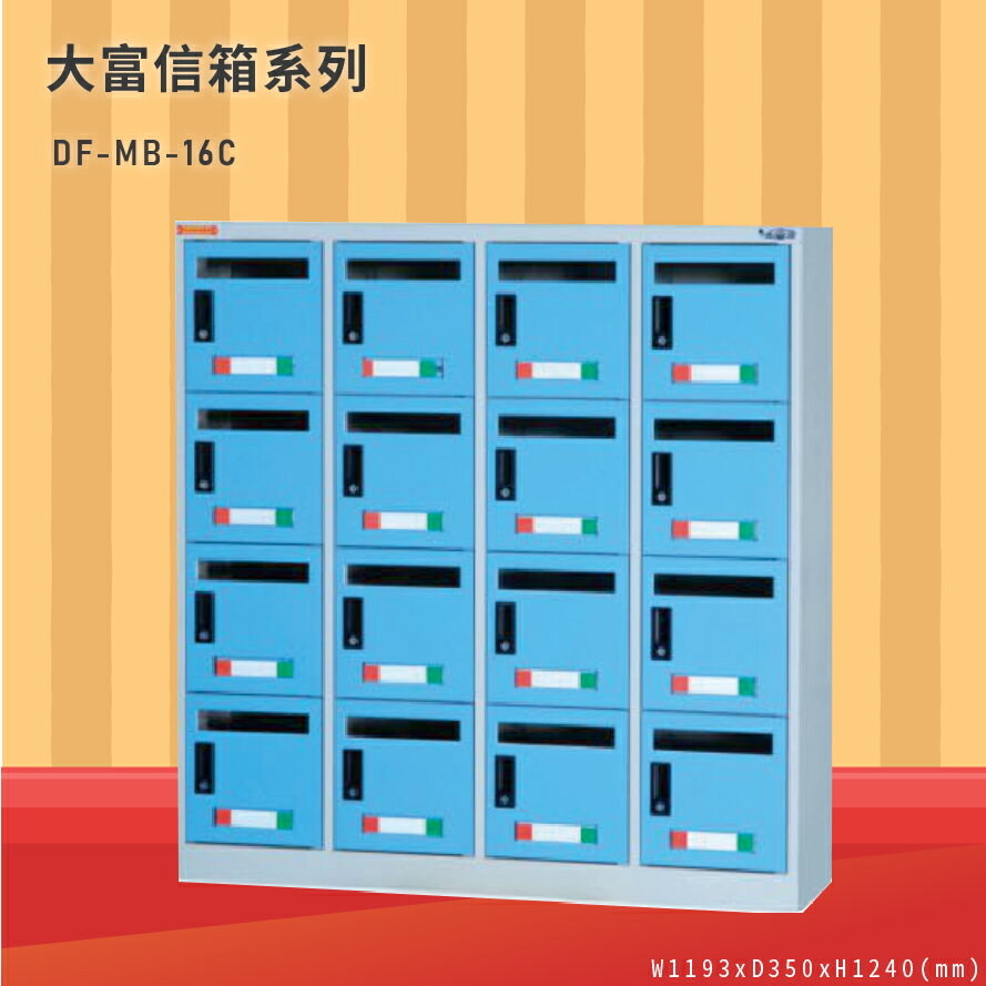 品牌NO.1【大富】DF-MB-16C 16門信箱櫃 收件櫃 信件櫃 郵件櫃 商辦大樓 台灣製造