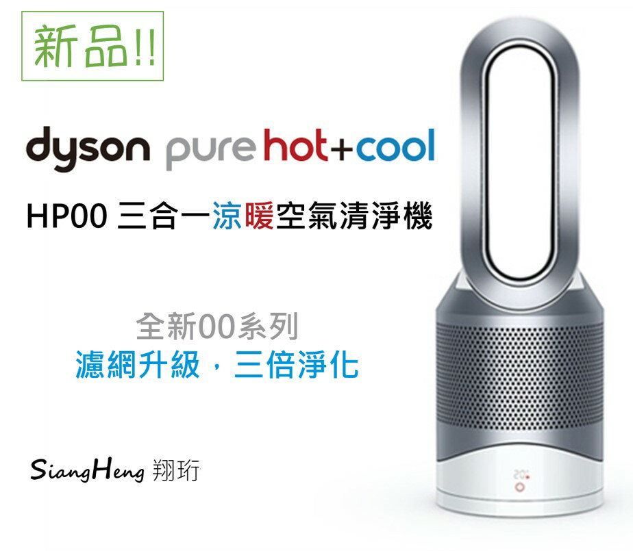 <br/><br/>  [恆隆行公司貨] Dyson Pure Hot+Cool 三合一涼暖空氣清淨機HP00 (白銀色)<br/><br/>