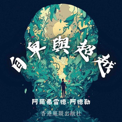 【有聲書】自卑與超越