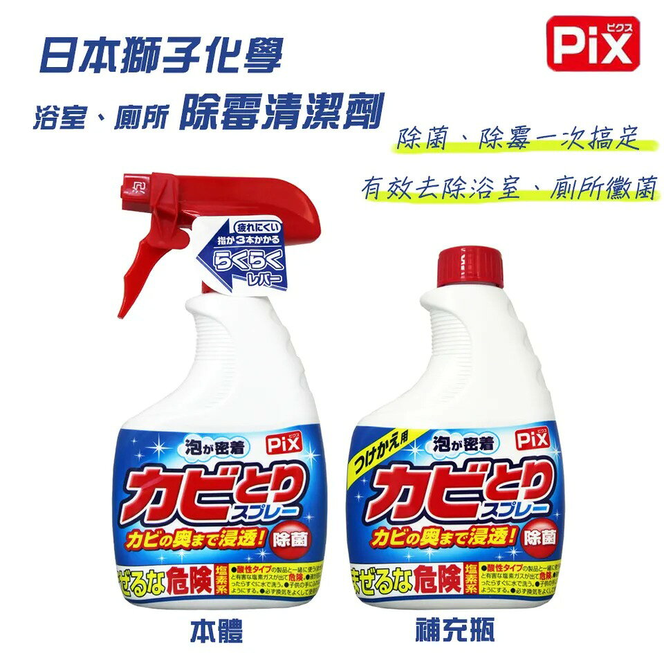 獅子化學 PIX 浴室廁所除霉清潔劑 補充罐／本體 400g