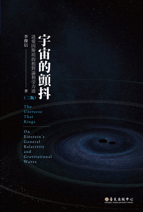【電子書】宇宙的顫抖──談愛因斯坦的相對論和引力波（二版） 0
