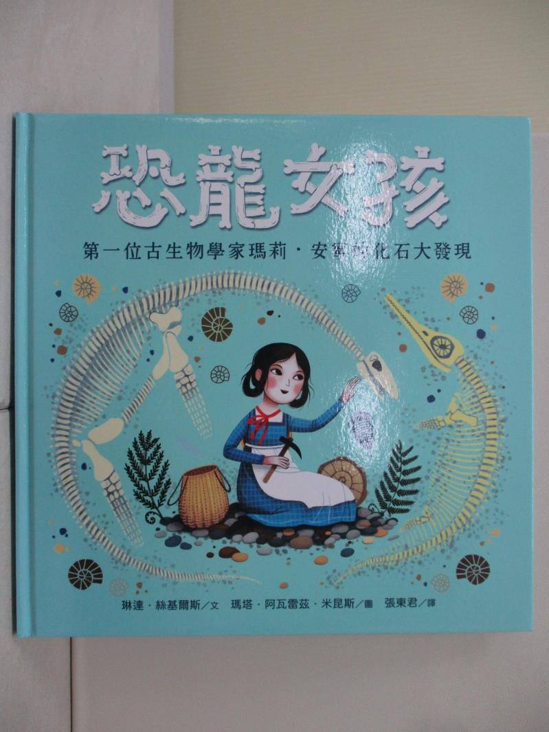 【書寶二手書T1／少年童書_ZU9】恐龍女孩：第一位古生物學家瑪莉．安寧的化石大發現_瑪塔．阿瓦雷茲．米昆斯(Marta ?lvarez Migu?ns)