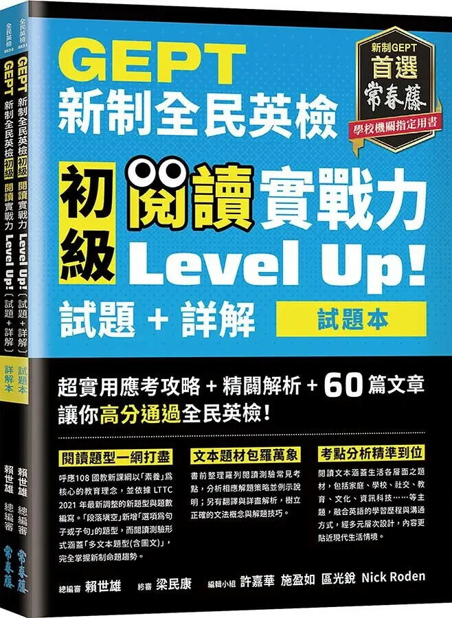 GEPT新制全民英檢初級 閱讀實戰力 Level Up!（試題本+詳解本）(附防水書套) (1版) 賴世雄 2021 常春藤