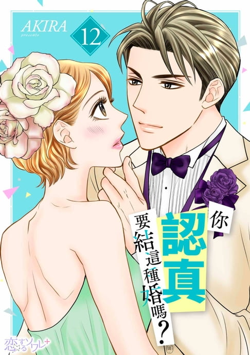 【電子書】你認真要結這種婚嗎？(第12話) 0