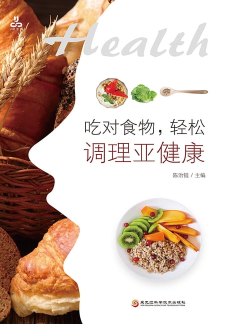 【電子書】吃對食物，輕鬆調理亞健康