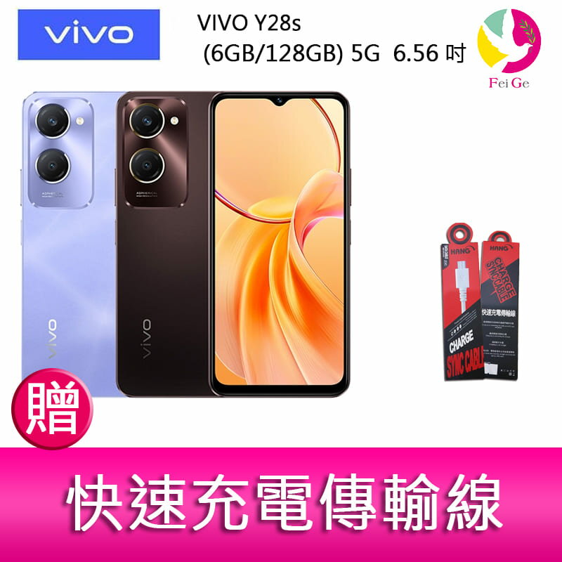 【4%點數】分期0利率 VIVO Y28s (6GB/128GB) 5G 6.56吋雙主鏡頭 大電量防塵防水手機 贈『快速充電傳輸線*1』【限定樂天APP下單享點數回饋】