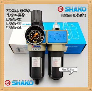 SHAKO臺灣新恭UFR/L-04調壓閥過濾器02/03油水分離器/氣動二聯件