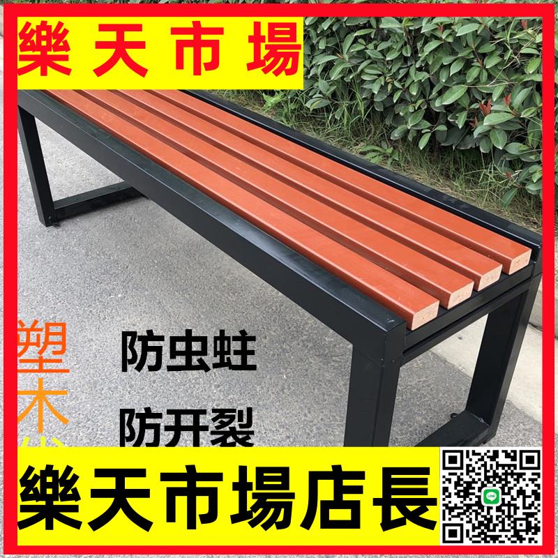 （高品質） 公園椅戶外長椅防腐實木塑木排椅廣場籃球場休息長凳更衣室長條凳