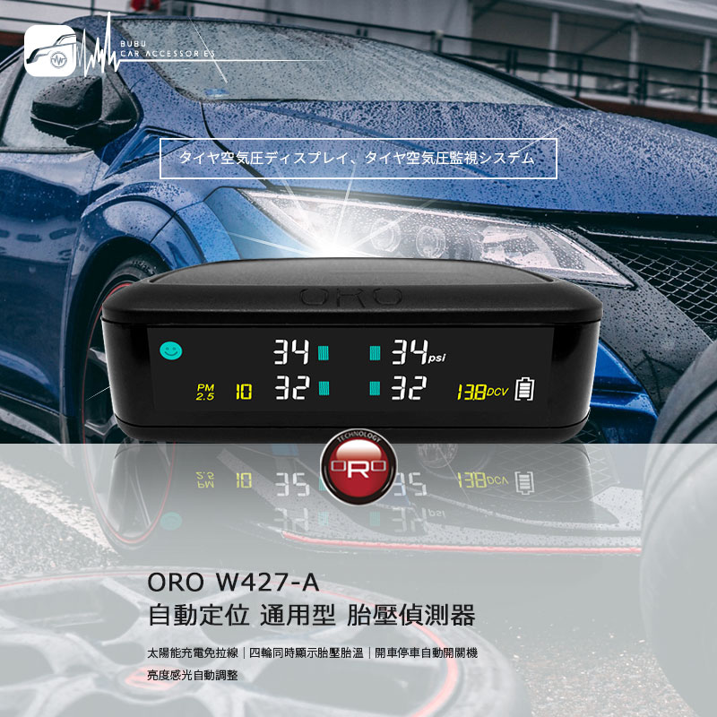 T6r 【ORO W427-A】太陽能胎壓偵測器 自動定位 通用型胎壓接收顯示器 同時顯示胎壓胎溫｜BuBu車用品