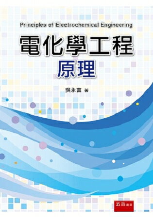 電化學工程原理 | 拾書所