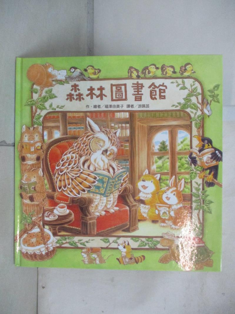 【書寶二手書T5／少年童書 EXN】森林圖書館 福澤由美子, 遊珮芸