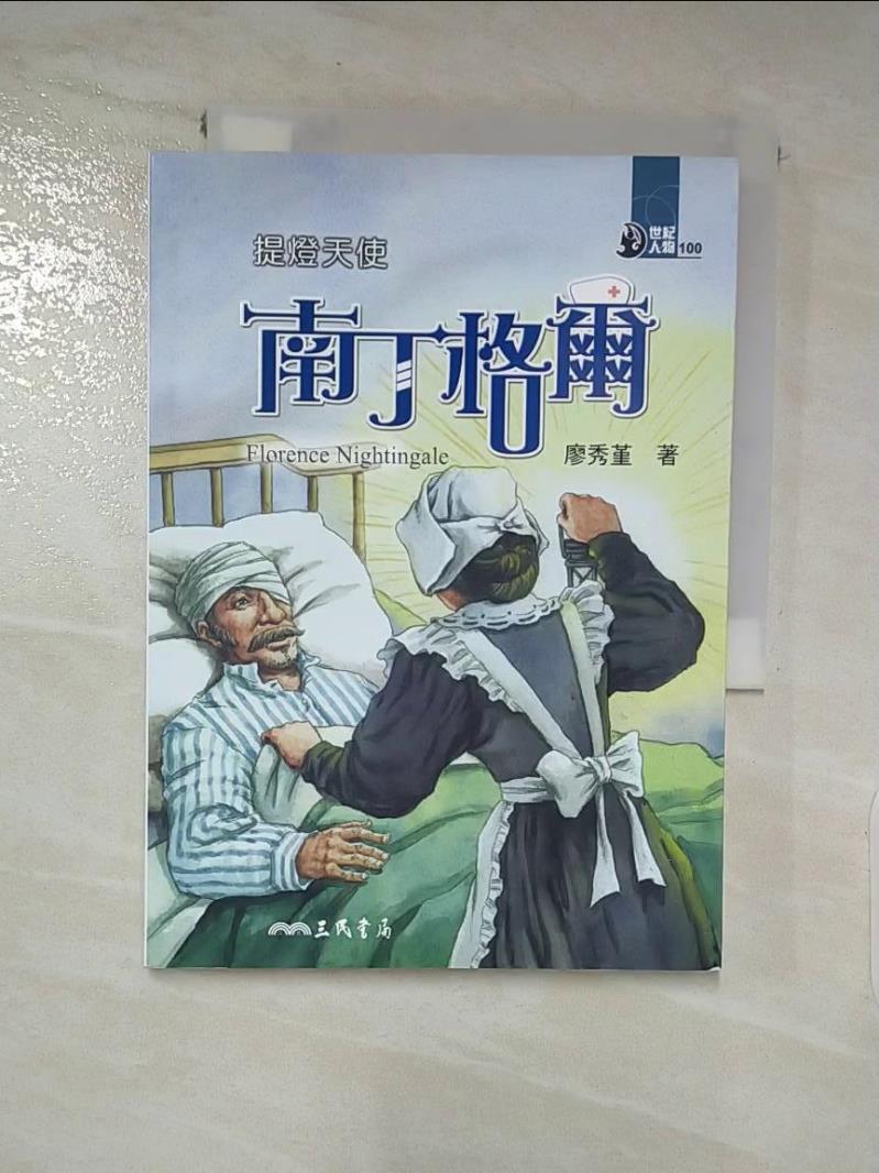 【書寶二手書T8／兒童文學 LDX】提燈天使：南丁格爾 廖秀堇著
