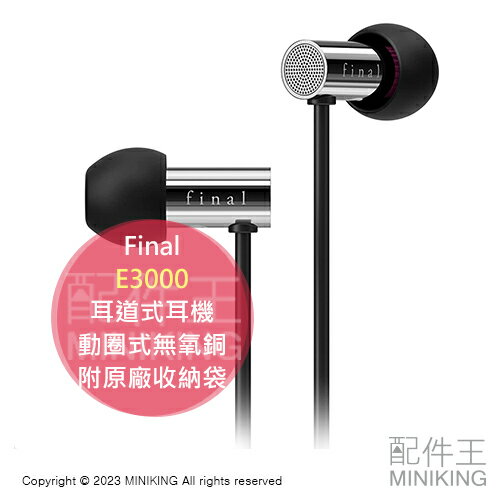 日本代購 Final E3000 FI-E3DSS 耳道式耳機 入耳式耳機 動圈式無氧銅 附原廠收納袋