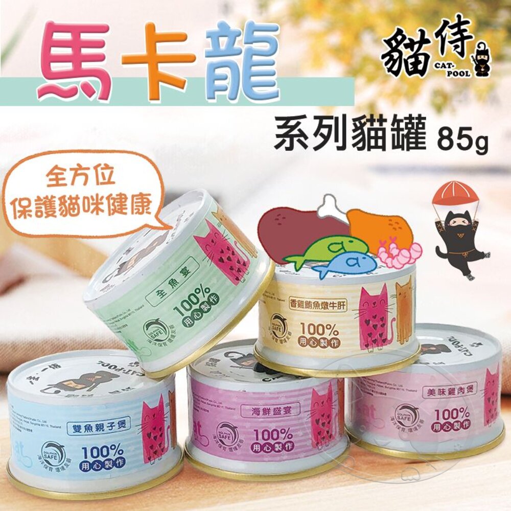 【299起免運】貓侍Catpool 升級版馬卡龍罐 85g 貓罐 貓湯罐 貓罐頭 低磷 無穀無膠 寵物罐頭【旺生活】