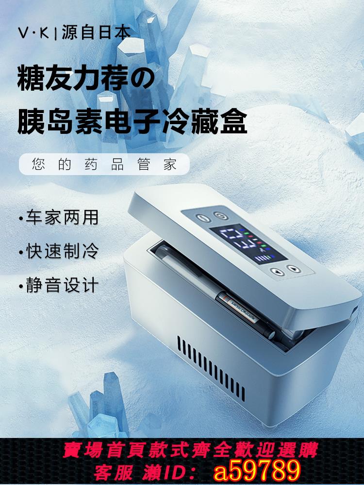 【臺灣公司 可打統編】日本VのK |便攜式胰島素冷藏盒車載家用藥品針劑製冷小冰箱冷藏箱