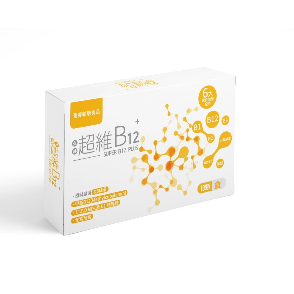 久赫 超維B12 Super B12 Plus 軟膠囊 10顆/盒 維生素B 藥師專業推薦 公司貨【立赫藥局】