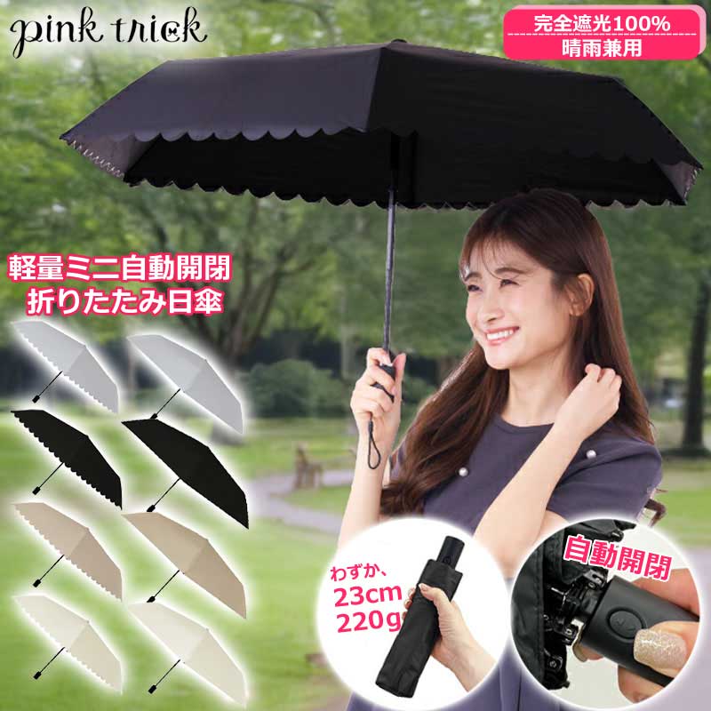日本Pink Trick花瓣滾邊雨傘折傘陽傘自動傘超輕量200g抗UV黑內裡遮光率100%降15℃-現貨
