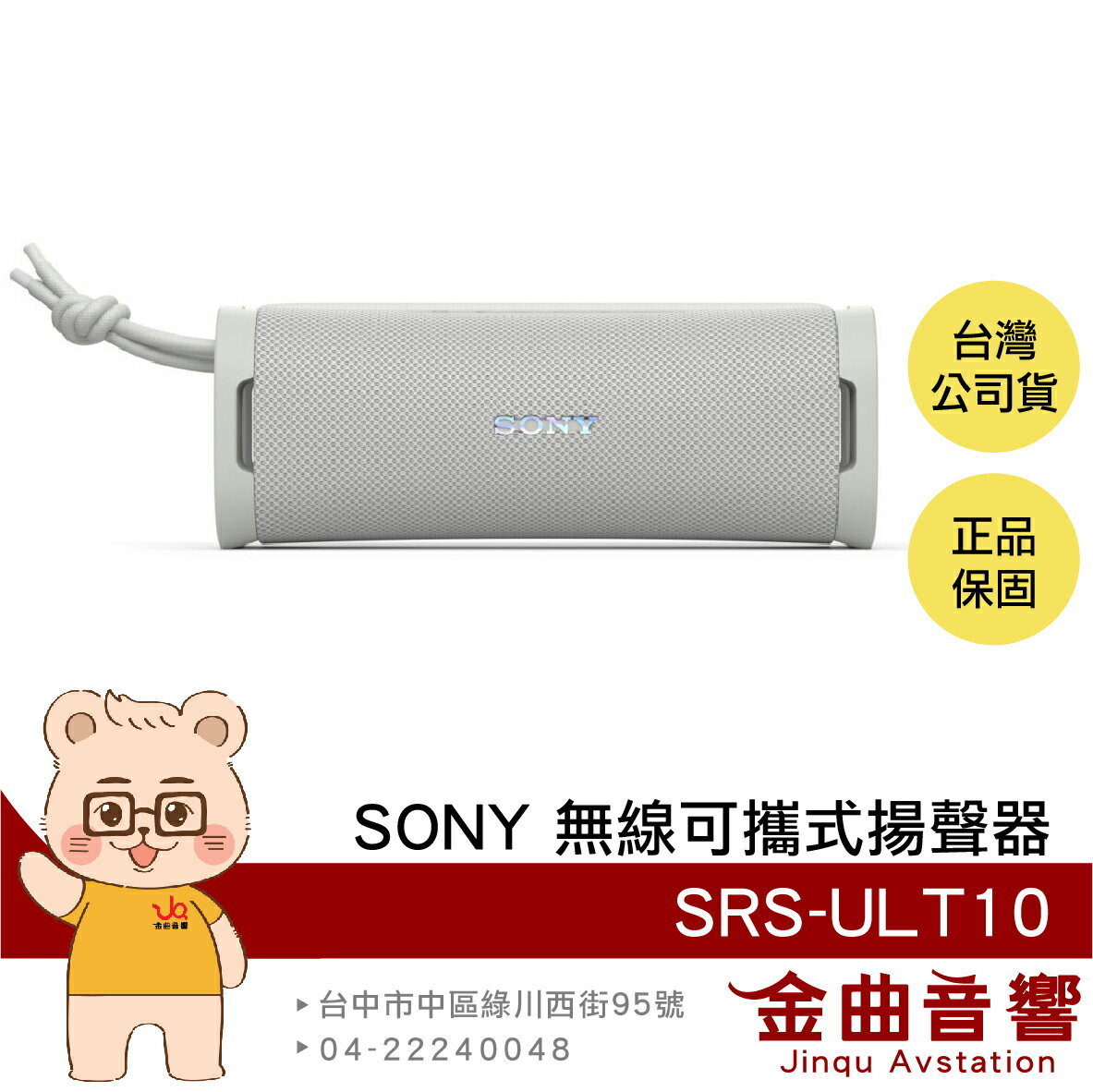 SONY 索尼 SRS-ULT10 米白色 IP67防塵防水 立體聲配對 無線 可攜式 揚聲器 喇叭 | 金曲音響