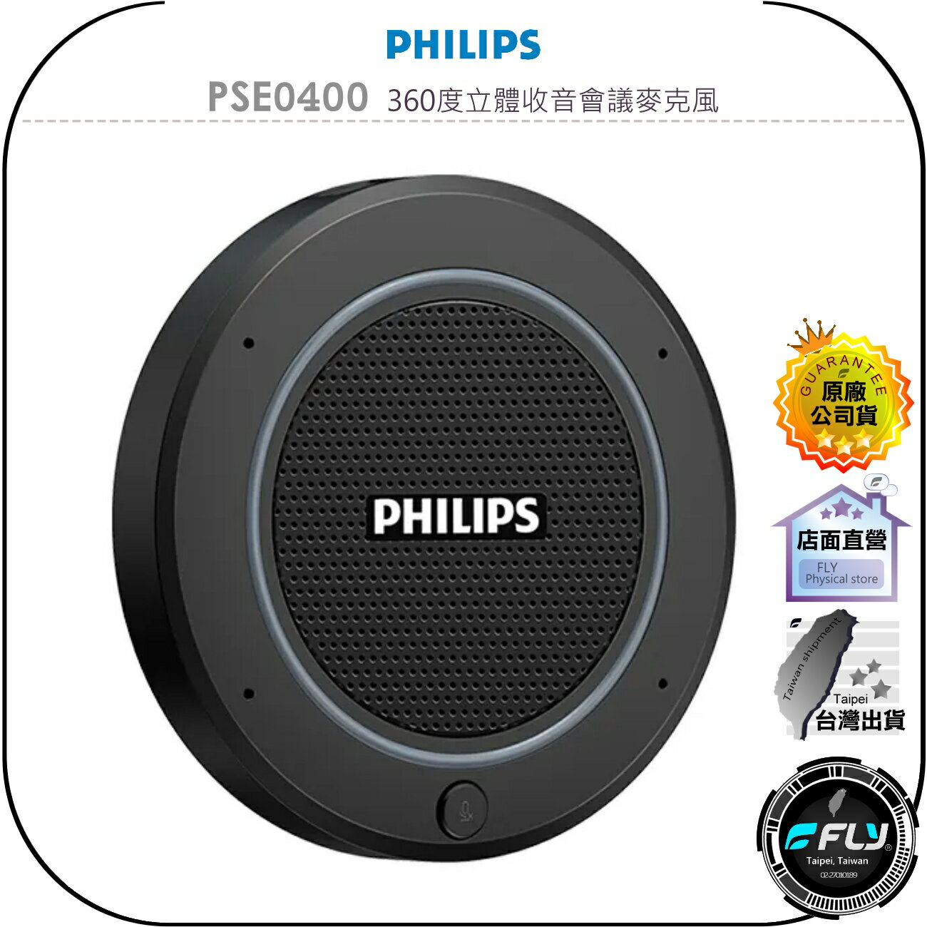 【飛翔商城】PHILIPS 飛利浦 PSE0400 360度立體收音會議麥克風◉公司貨◉USB連接◉通話清晰◉隨插即用