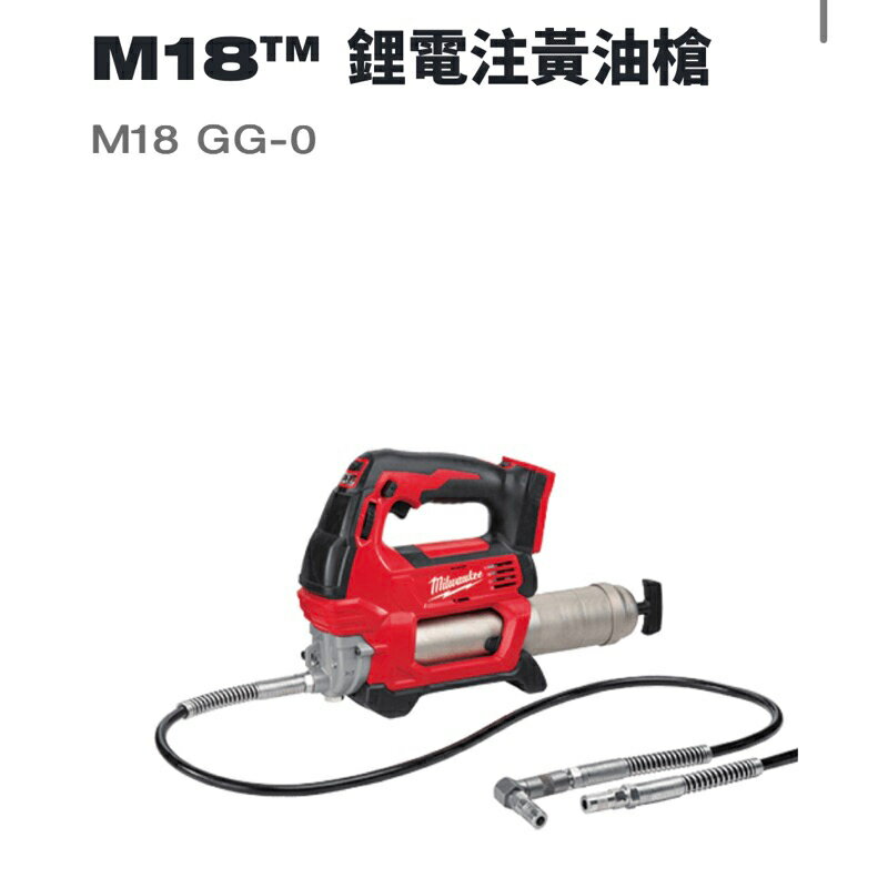 美沃奇 M18 GG空機 18V鋰電 黃油槍 注油槍 米沃奇 原廠公司貨