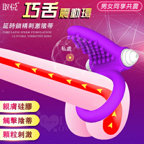【送清潔粉】取悅 ‧ 巧舌 延時鎖精刺激陰蒂震動環 ﹝男女同享共震+觸擊陰蒂+親膚矽膠﹞【特別提供保固6個月】