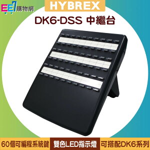 【限量出清】HYBREX DK6-DSS 中繼台/值機台 for 傳康TransTEL DK6系列【APP下單最高22%點數回饋】