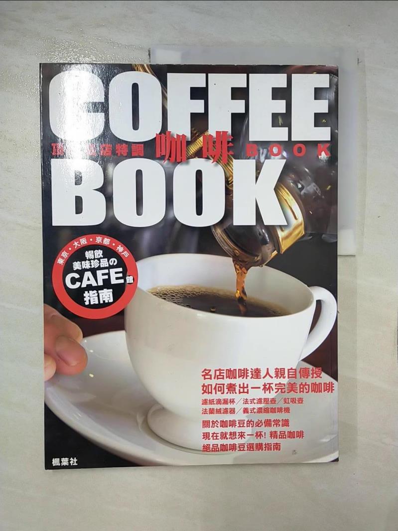 【書寶二手書T3／餐飲 EJ3】頂級名店特調咖啡BOOK 成美堂出版編輯部