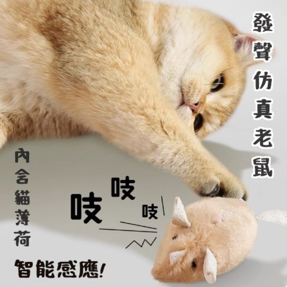 仿真發聲老鼠 貓玩具 老鼠玩具 - 逗貓玩具 狗玩具 貓薄荷 寵物玩具 有聲玩具 發聲玩具 仿真老鼠 貓玩具 自嗨玩具 老鼠玩具 電動老鼠 自嗨神器 有聲老鼠 解悶神器 解悶玩具 電動玩具 貓用玩具
