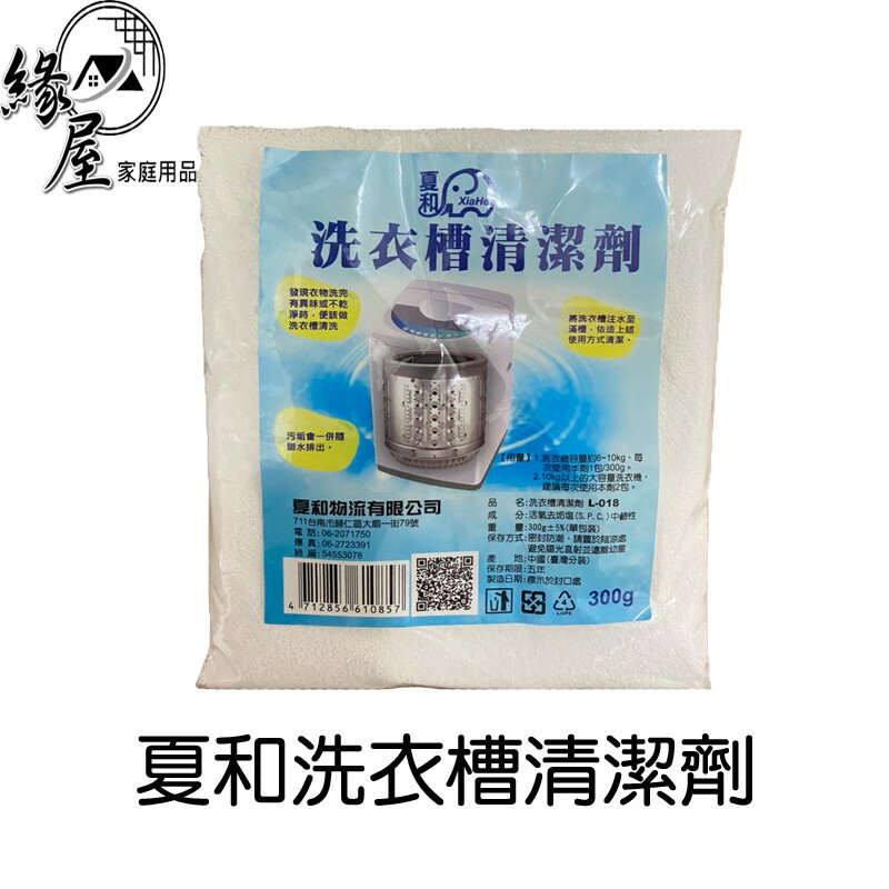 洗衣機清潔劑300g【緣屋百貨】天天出貨 夏和清潔粉 除菌 除黴 洗衣機清潔 洗衣槽清洗劑 洗衣槽清洗錠 去汙劑