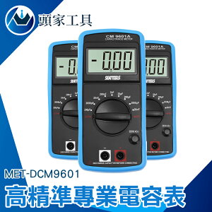 《頭家工具》電感電容表 3半位數字 自動極性顯示 自動檢測低壓 手動校正 MET-DCM9601