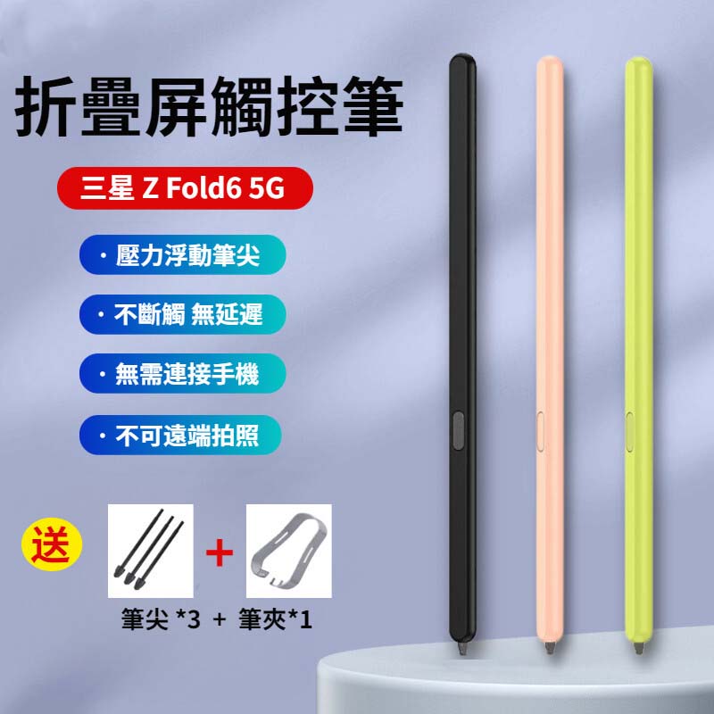 三星 Z Fold 6 5G 專用觸控筆 折疊屏 手寫筆 W25 電容筆 靈敏不斷觸 Fold 6 手機觸控筆 觸屏筆