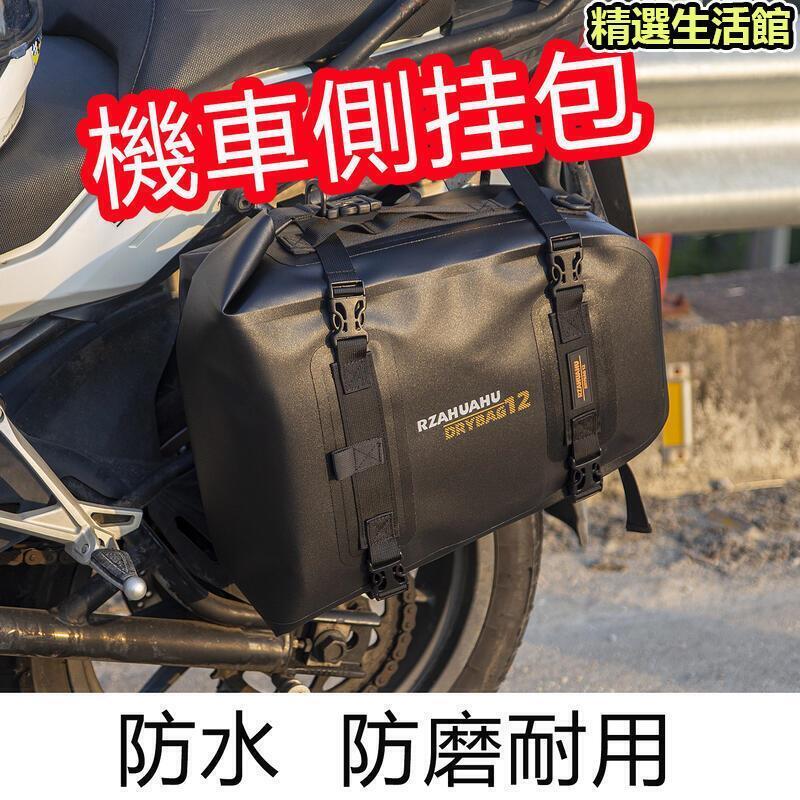 機車邊 側 掛 機車 全防水 摩旅機車哈雷馬鞍 摩托車護槓 邊 機車反光側