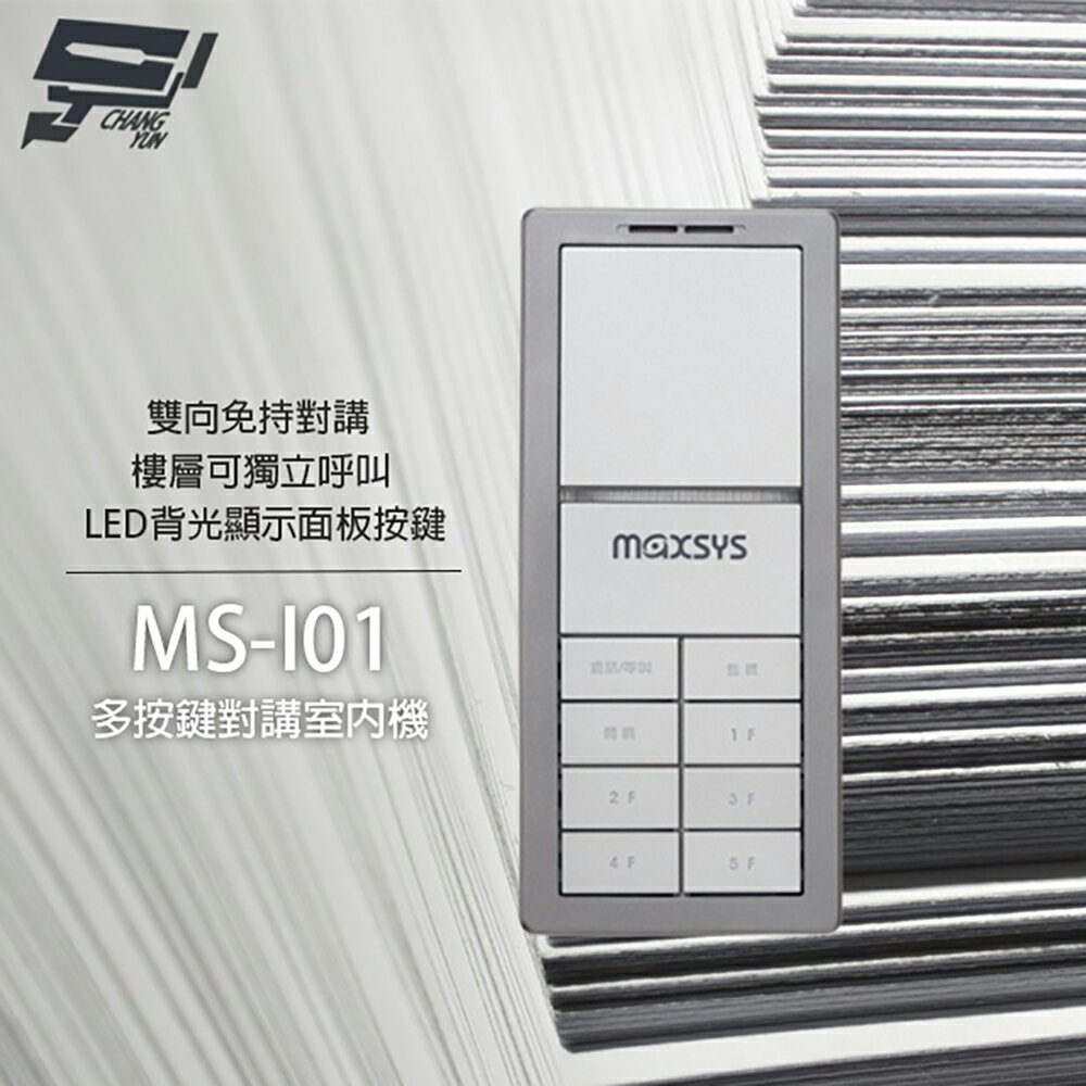 昌運監視器 MS-I01 多按鍵對講室內機 雙向免持對講 具LED背光顯示 樓層獨立呼叫【夏日限時優惠中 再享點數回饋】