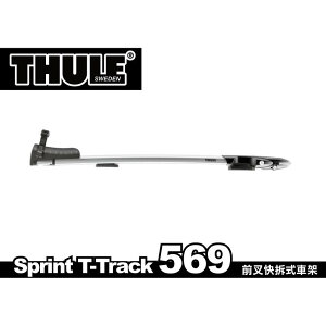 【MRK】 限量特價 Thule Sprint XT 569 第二支6900元 自行車架 腳踏車架 原8800