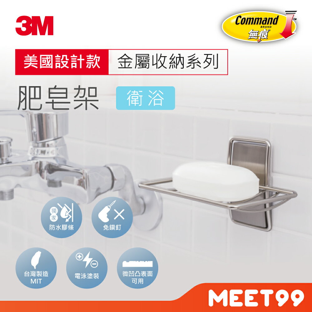 【mt99】3M 無痕 金屬防水收納 肥皂架 美國設計款