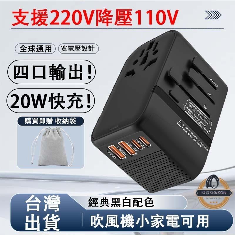【新品上市】自動降壓 旅行轉接頭 萬國旅行充 快速充電 USB Type-C 全球通用 2000W大功率 多功能插座