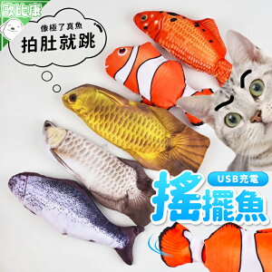 【歐比康】跳動小魚擺尾貓玩具 自動擺尾電動魚 USB充電式電動毛絨仿真魚 貓玩具 逗貓