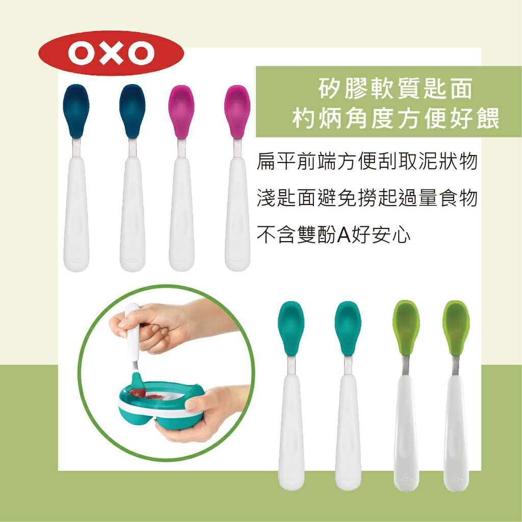 美國 OXO tot 矽膠湯匙 2入組 湯匙 矽膠 寶寶餐具（四色可選）
