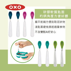 美國 OXO tot 矽膠湯匙 2入組 湯匙 矽膠 寶寶餐具（四色可選）