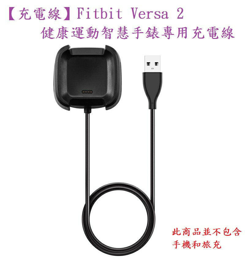 充電線】Fitbit Versa 2 健康運動智慧手錶專用充電線/智能手表充電座