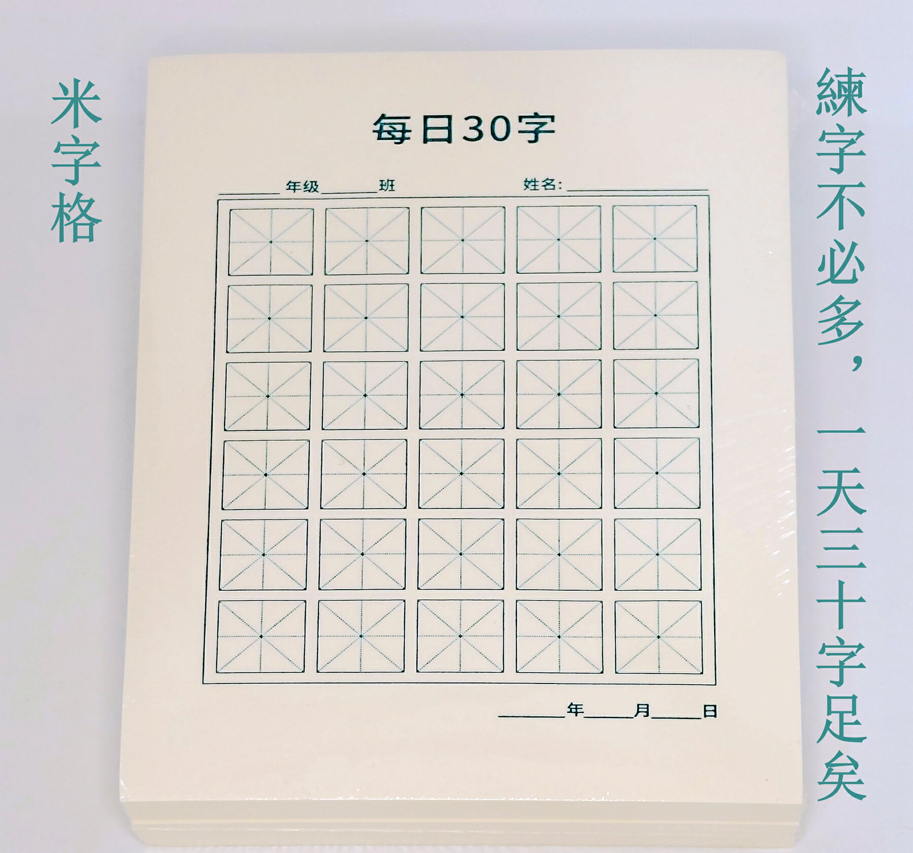 每日30字練習紙  米字格/田字格兩款  練對了一天30字足矣  持續練必看到進步！