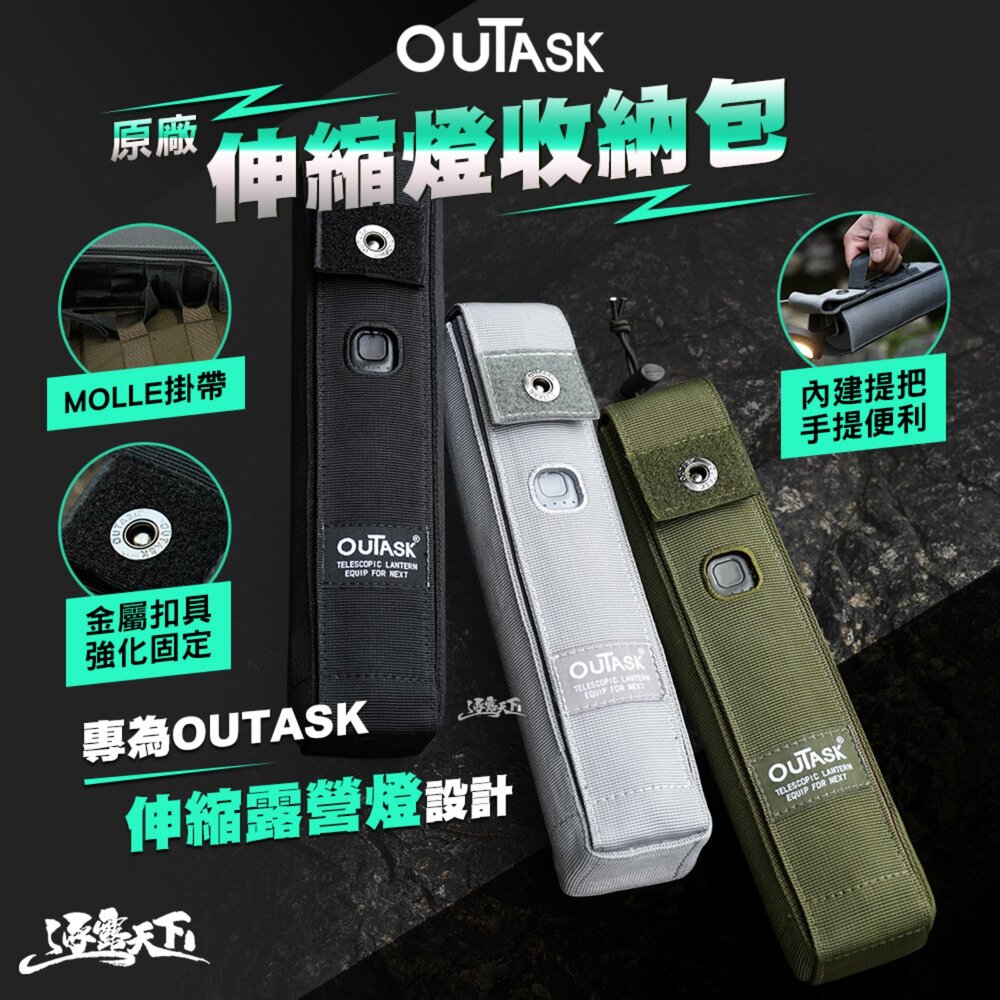 OUTASK 原廠 伸縮燈收納包 收納 收納袋 露營燈 露營收納袋 露營收納 露營 逐露天下