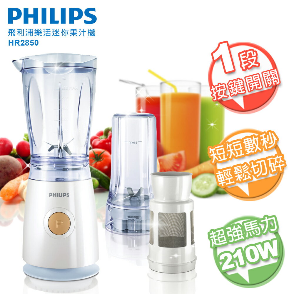 【飛利浦 PHILIPS】樂活迷你果汁機 HR2850