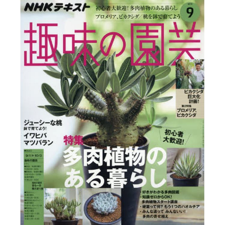 NHK教科書趣味的園藝9月號2019