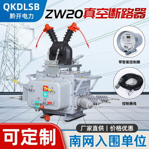 【最低價】【公司貨】ZW20-12FG/630A高壓真空斷路器10KV智能隔離戶外柱上分界空氣開關