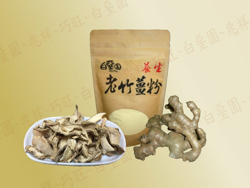 白堊園養生老竹薑粉  120g  台灣道地薑 研磨而成