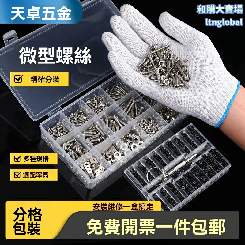 【精密防丟】螺絲螺母套裝 電子維修工具 數碼配件 手機電腦螺絲 M2固態硬碟螺絲 多規格組合 防滑牙設計 DIY愛好者必備