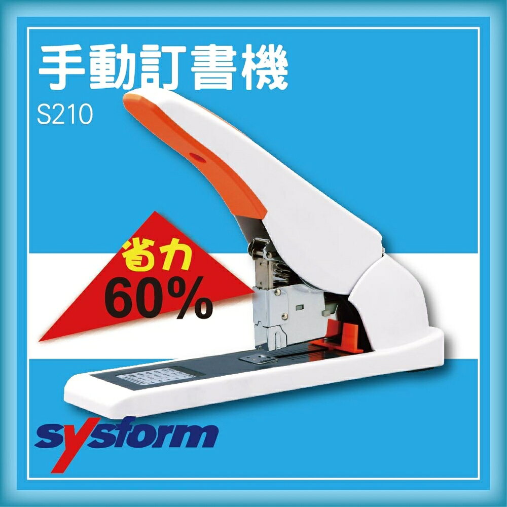 【限時特價】SYSFORM S210 手動訂書機[釘書機/訂書針/工商日誌/燙金/印刷/裝訂]