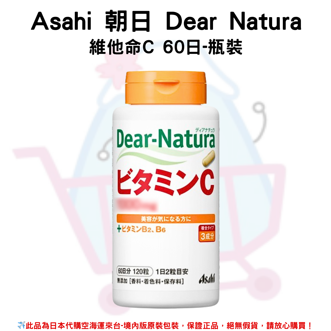日本《Asahi 朝日》Dear Natura 維他命C 60日-瓶裝-瓶裝✿現貨+預購✿日本境內版原裝代購 佑育生活館